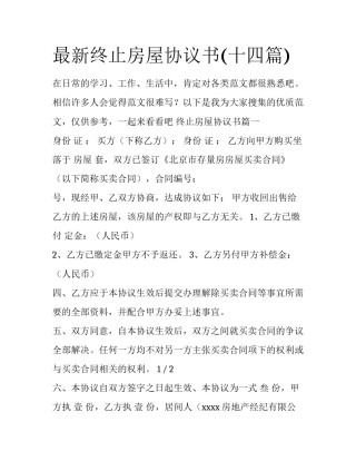 最新终止房屋协议书(十四篇)