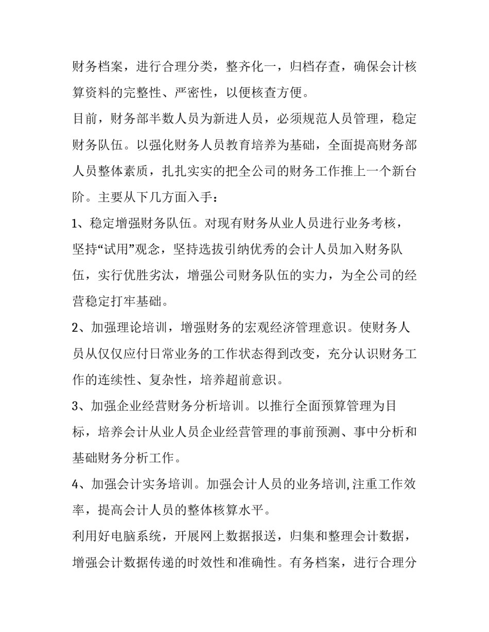 最新财务年工作计划 新公司财务工作计划(5篇)_第2页