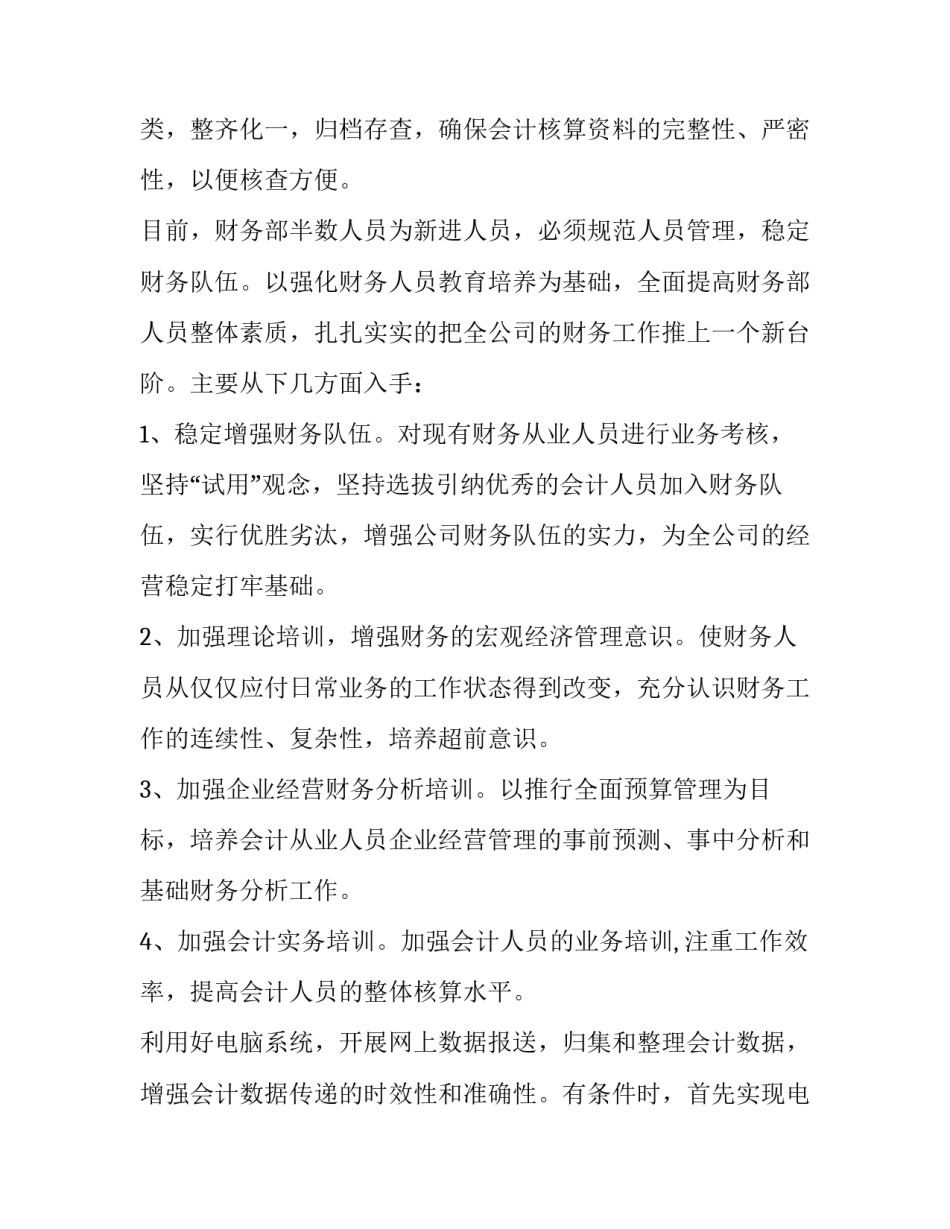 最新财务年工作计划 新公司财务工作计划(5篇)_第3页