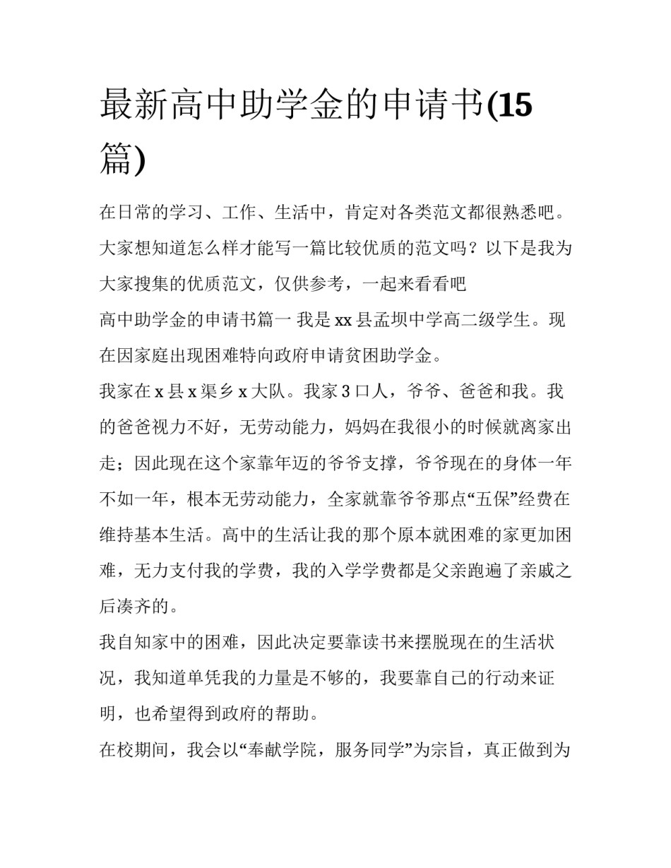 最新高中助学金的申请书(15篇)_第1页