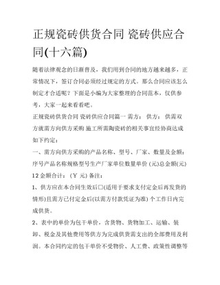 正规瓷砖供货合同 瓷砖供应合同(十六篇)