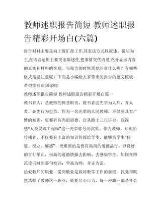 教师述职报告简短 教师述职报告精彩开场白(六篇)