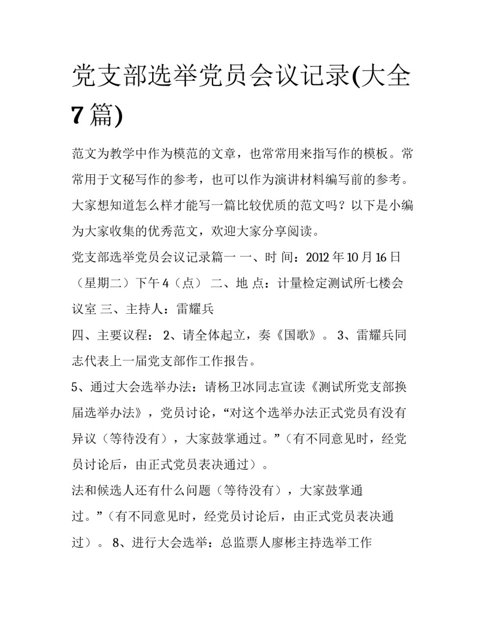 党支部选举党员会议记录(大全7篇)_第1页