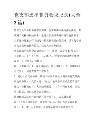 党支部选举党员会议记录(大全7篇)
