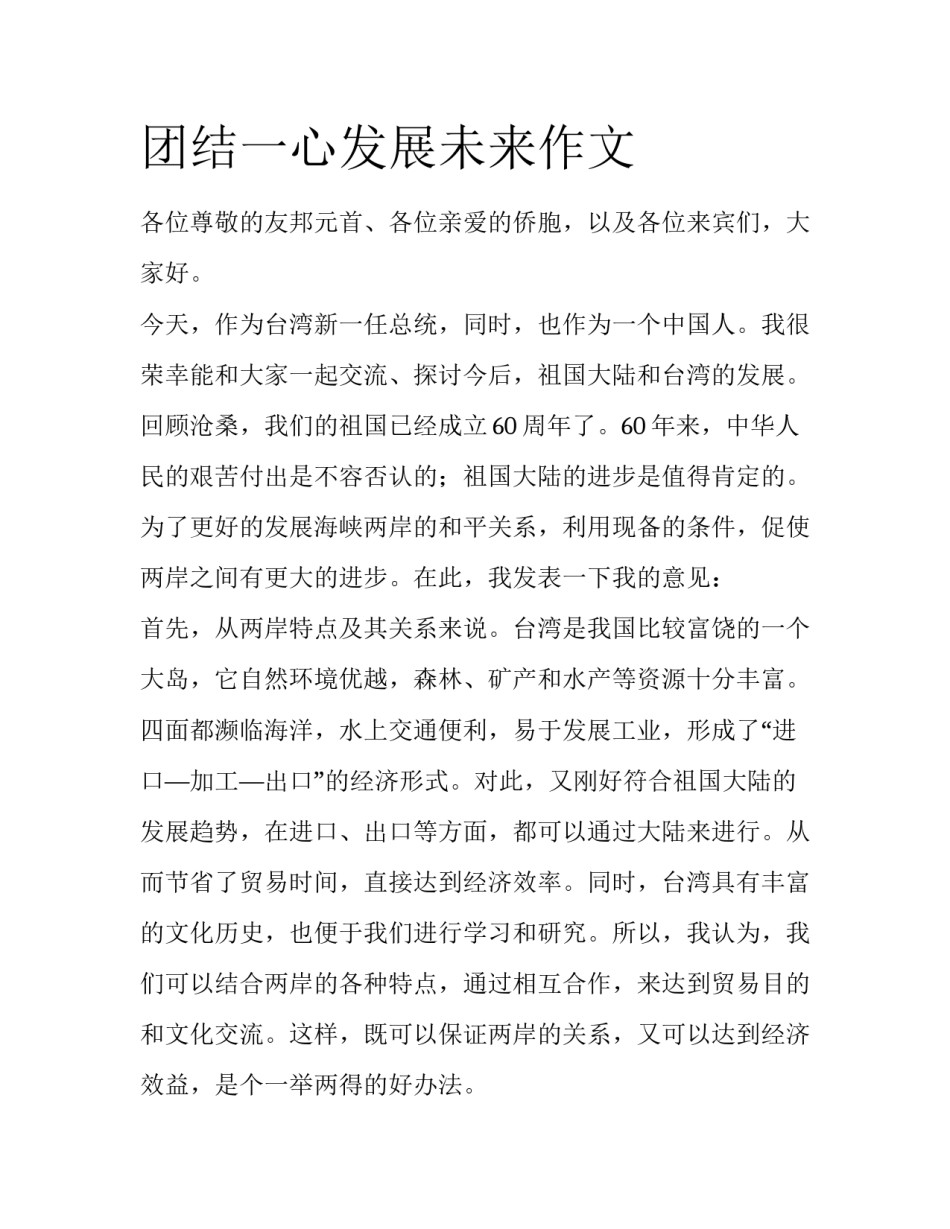 团结一心发展未来作文_第1页