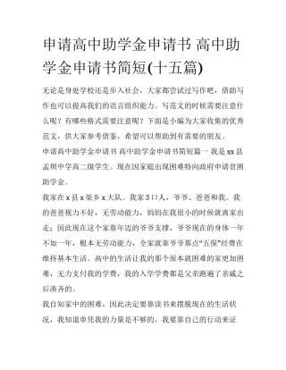申请高中助学金申请书 高中助学金申请书简短(十五篇)