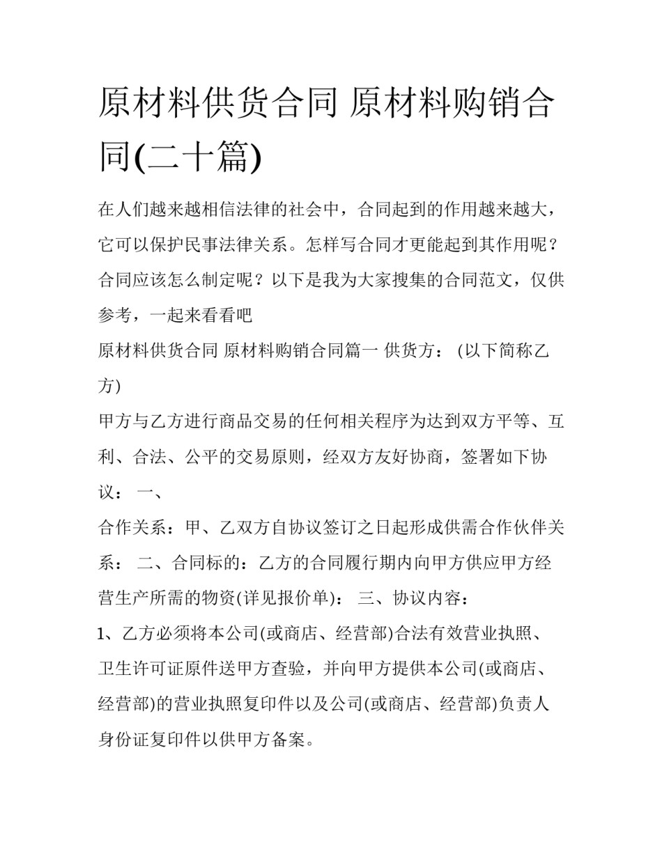 原材料供货合同 原材料购销合同(二十篇)_第1页