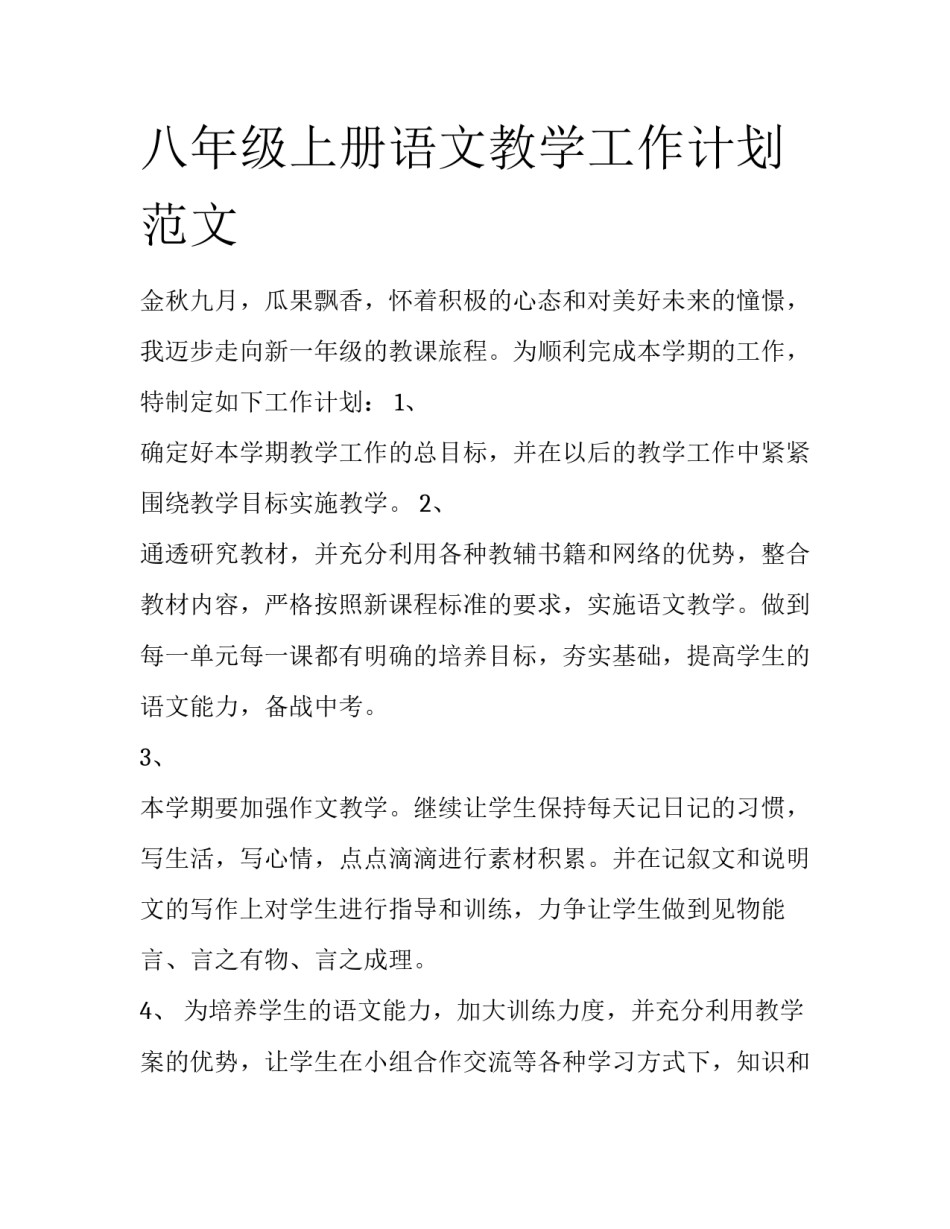 八年级上册语文教学工作计划范文_第1页