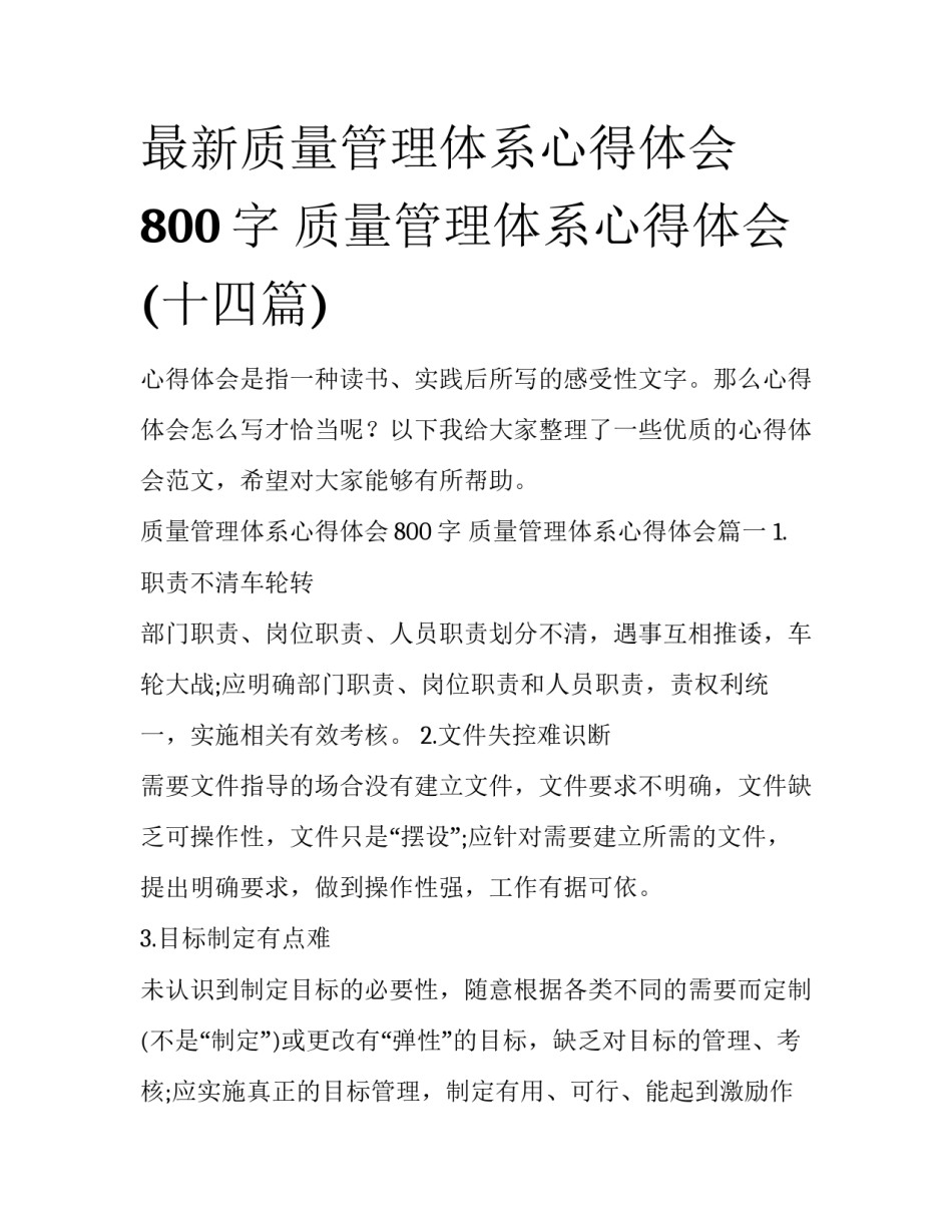 最新质量管理体系心得体会800字 质量管理体系心得体会(十四篇)_第1页