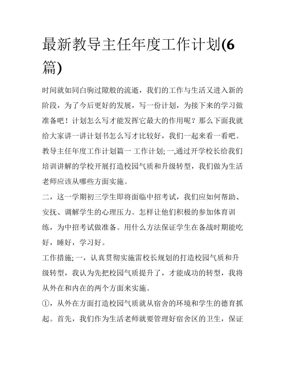 最新教导主任年度工作计划(6篇)_第1页