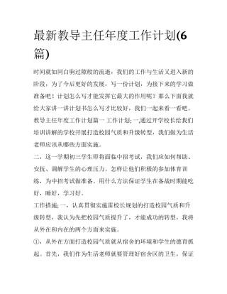 最新教导主任年度工作计划(6篇)