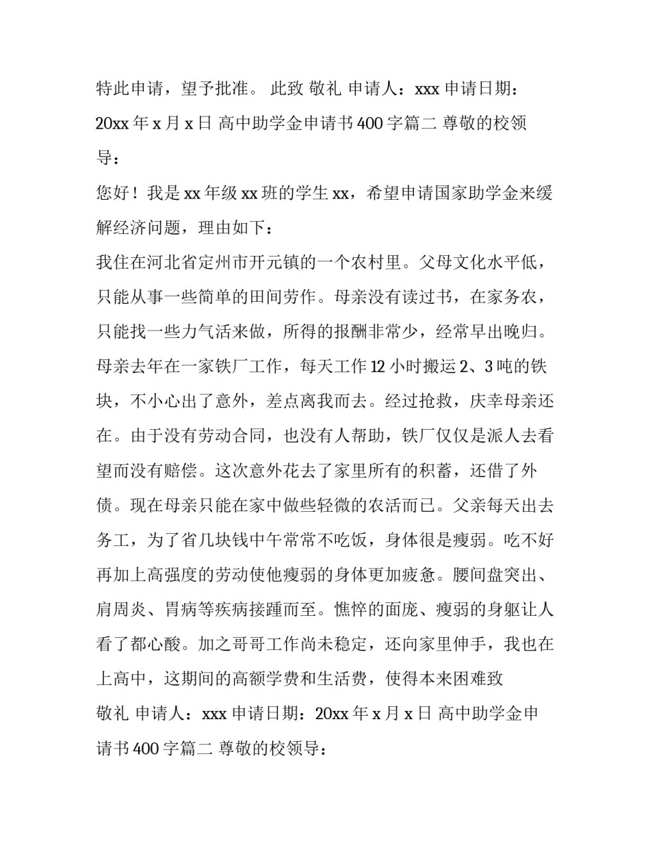 最新高中助学金申请书400字(四篇)_第1页