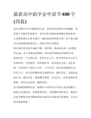 最新高中助学金申请书400字(四篇)