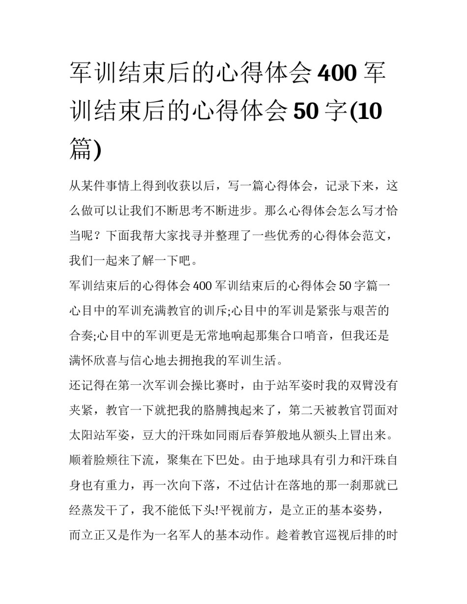 军训结束后的心得体会400 军训结束后的心得体会50字(10篇)_第1页