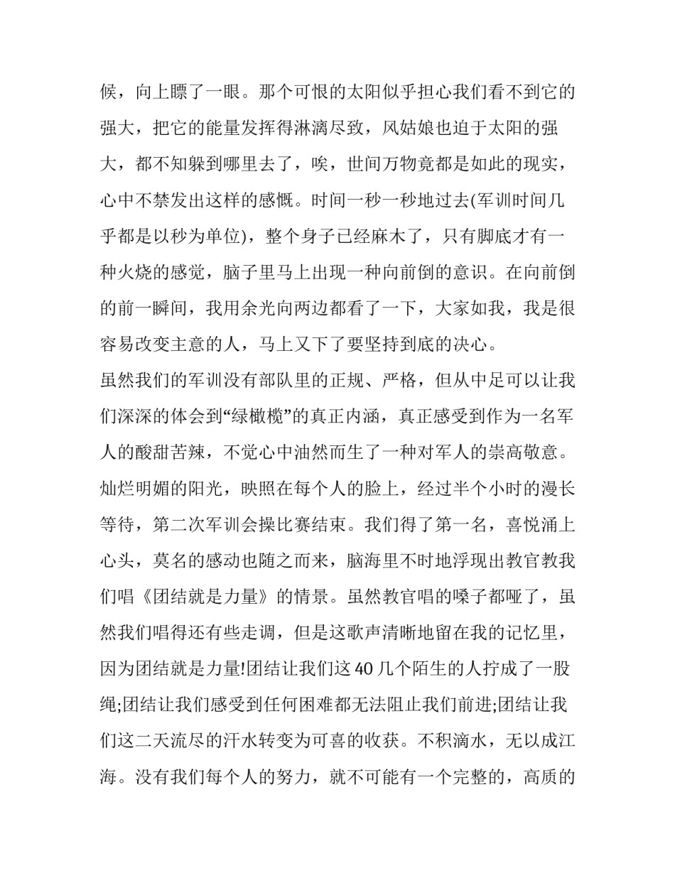 军训结束后的心得体会400 军训结束后的心得体会50字(10篇)_第2页