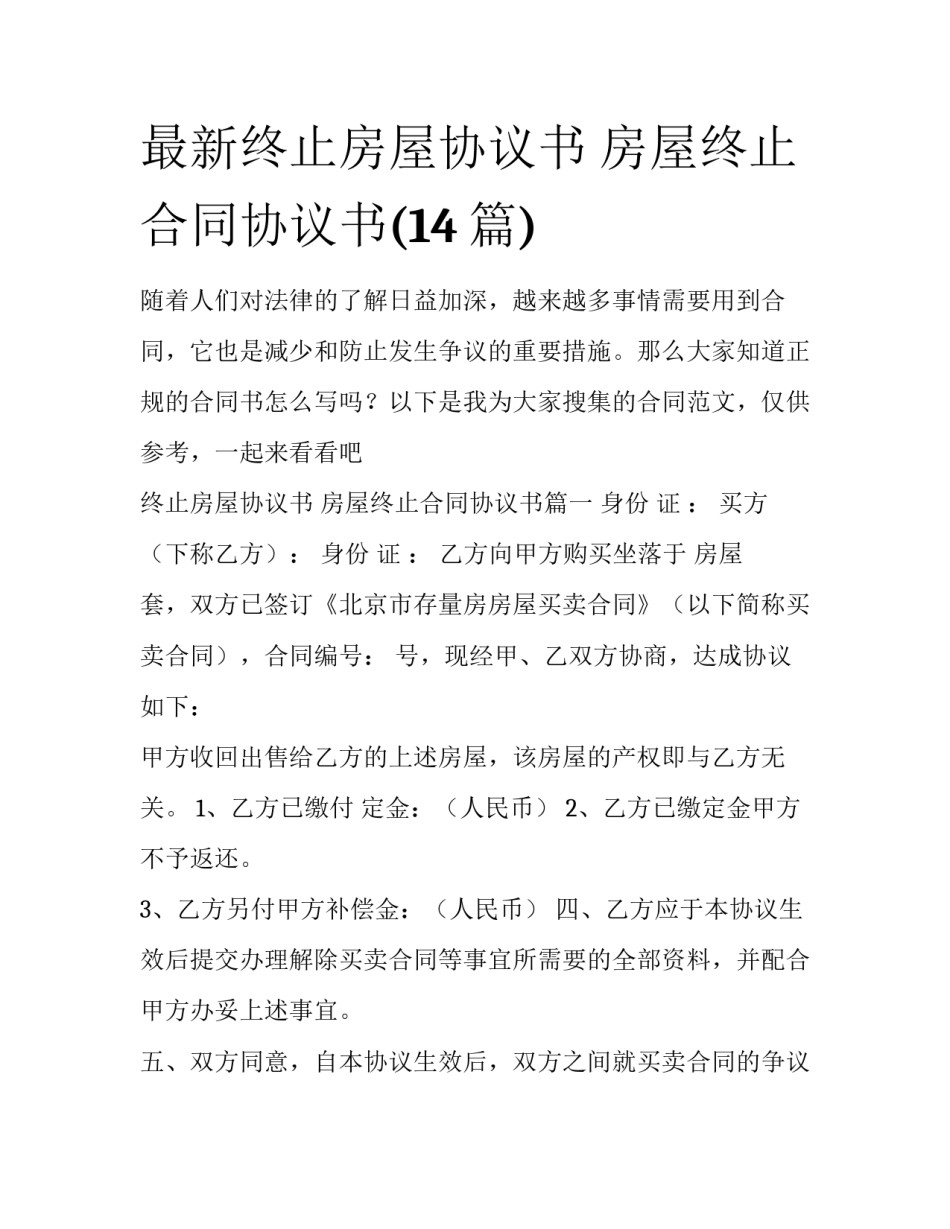 最新终止房屋协议书 房屋终止合同协议书(14篇)_第1页