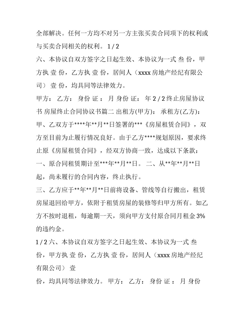 最新终止房屋协议书 房屋终止合同协议书(14篇)_第2页