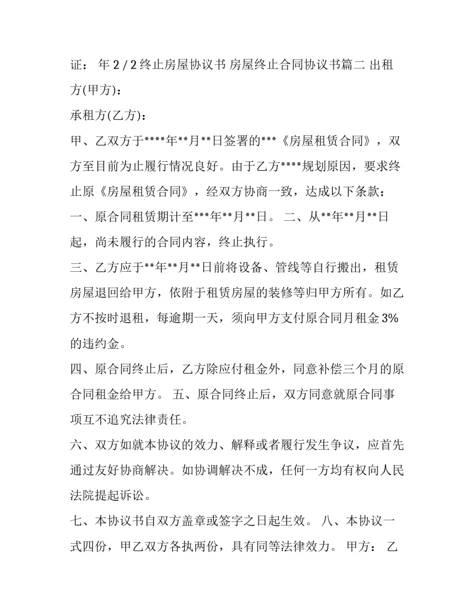 最新终止房屋协议书 房屋终止合同协议书(14篇)_第3页