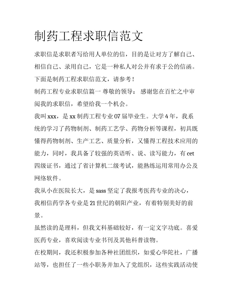 制药工程求职信范文_第1页