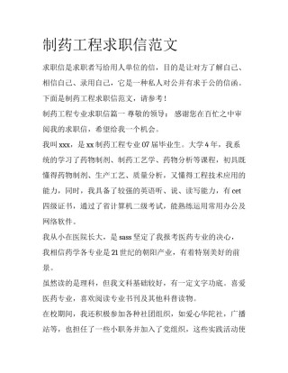 制药工程求职信范文