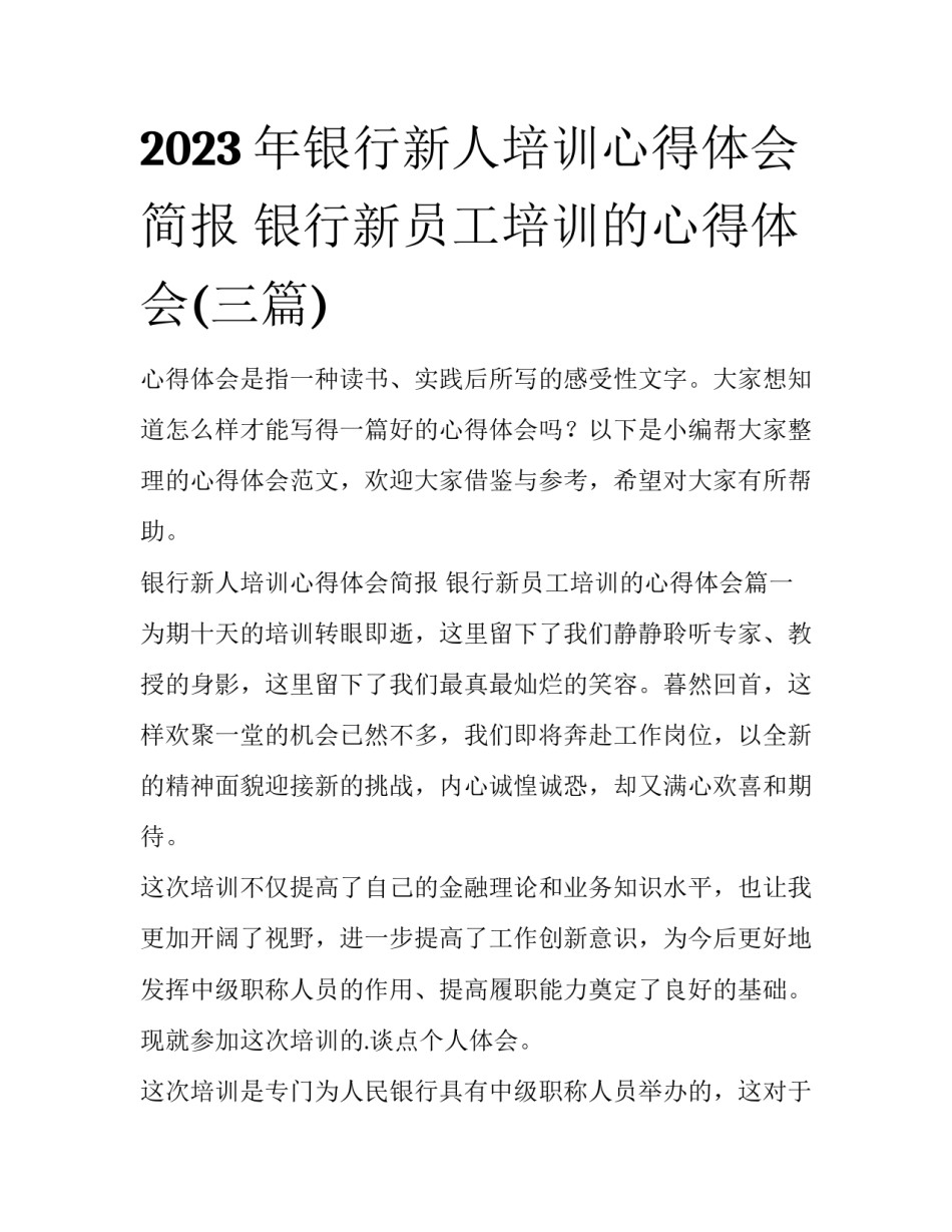 2023年银行新人培训心得体会简报 银行新员工培训的心得体会(三篇)_第1页