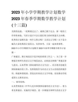2023年小学学期教学计划数学 2023年春季学期数学教学计划(十三篇)
