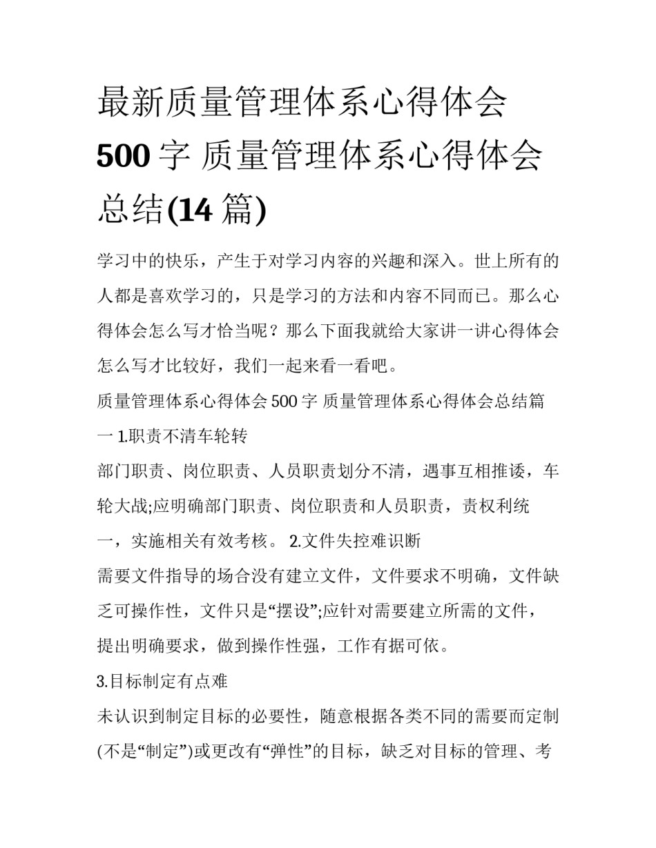 最新质量管理体系心得体会500字 质量管理体系心得体会总结(14篇)_第1页