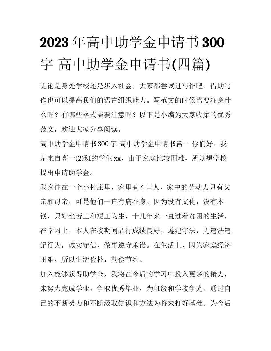 2023年高中助学金申请书300字 高中助学金申请书(四篇)_第1页