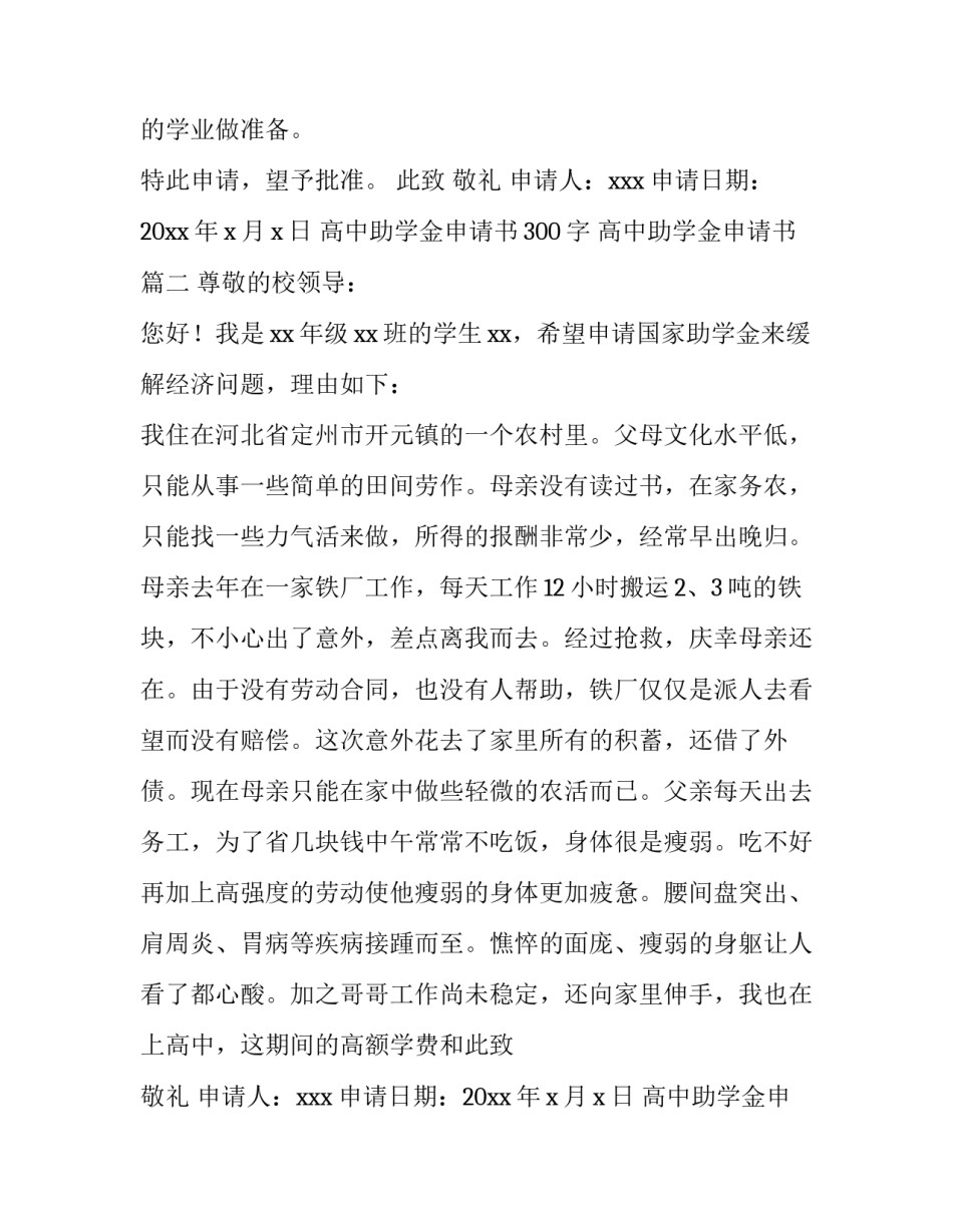 2023年高中助学金申请书300字 高中助学金申请书(四篇)_第2页