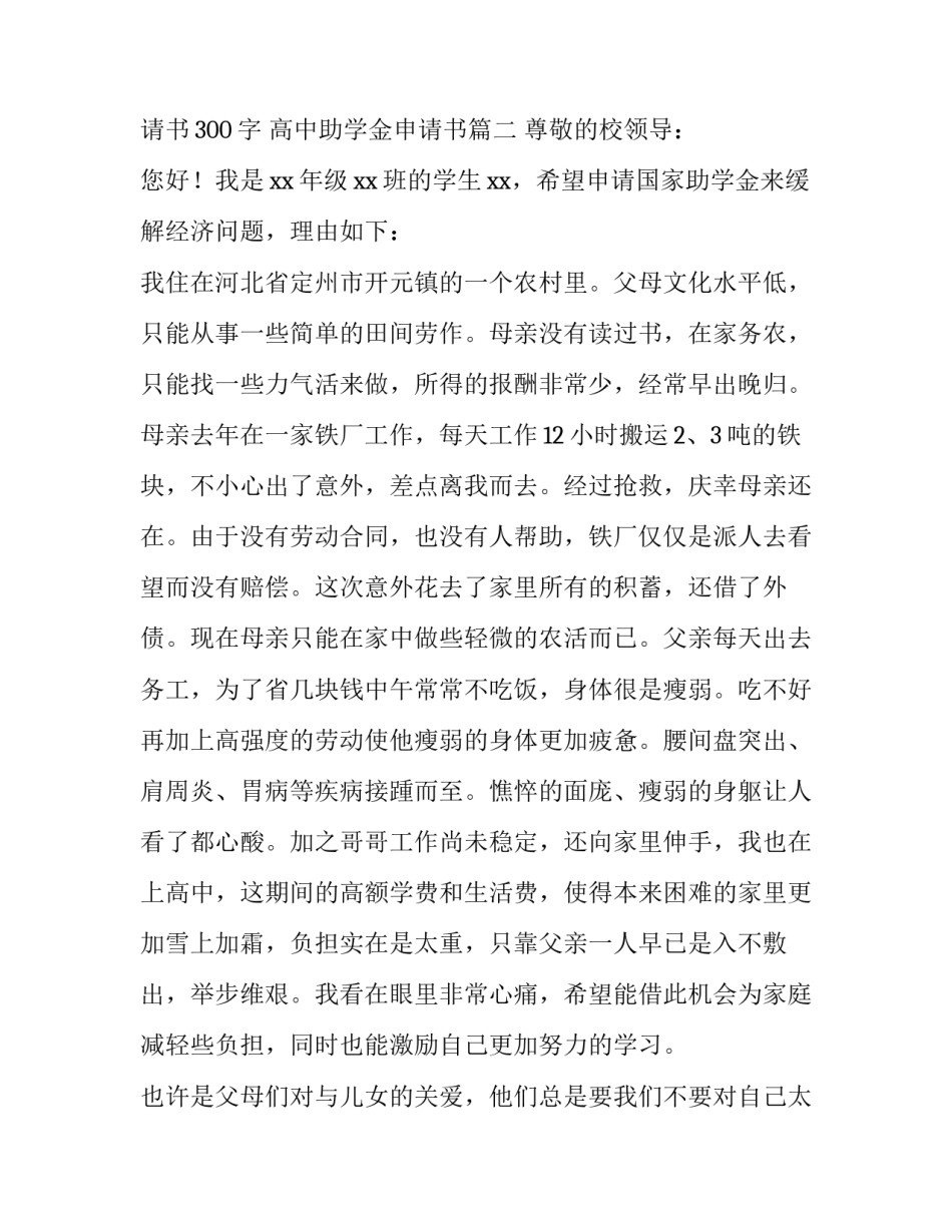 2023年高中助学金申请书300字 高中助学金申请书(四篇)_第3页