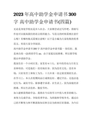 2023年高中助学金申请书300字 高中助学金申请书(四篇)