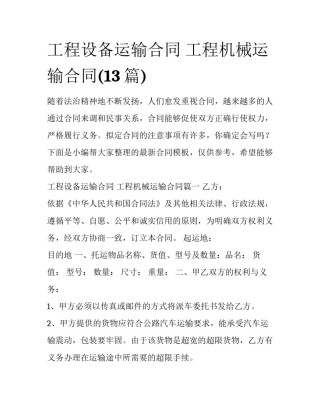 工程设备运输合同 工程机械运输合同(13篇)