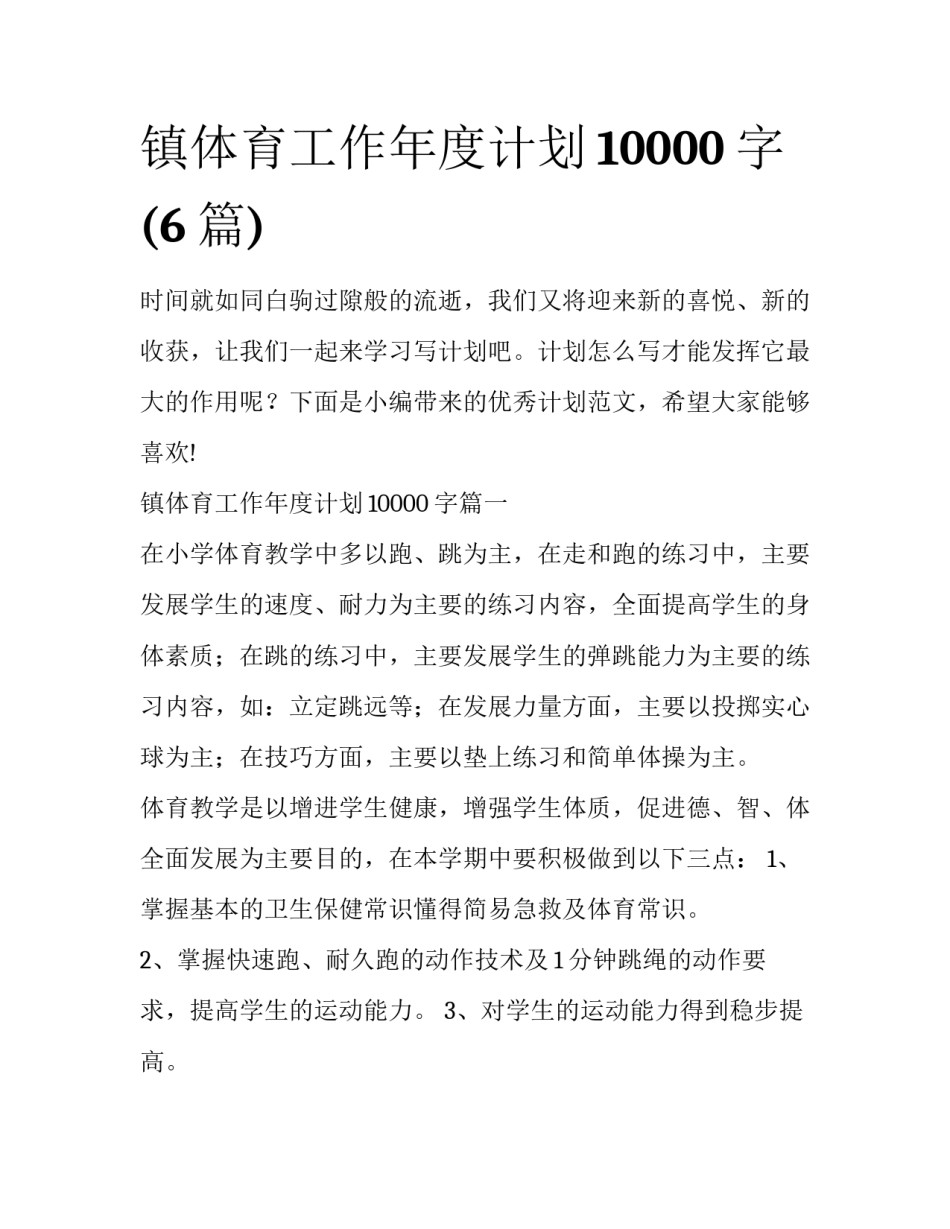 镇体育工作年度计划10000字(6篇)_第1页