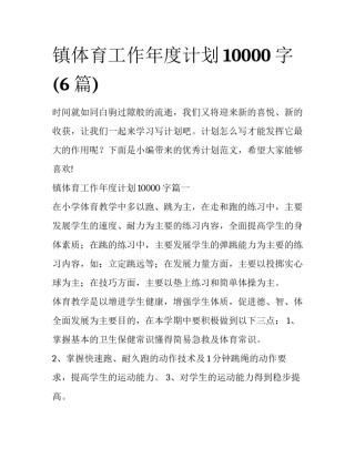 镇体育工作年度计划10000字(6篇)