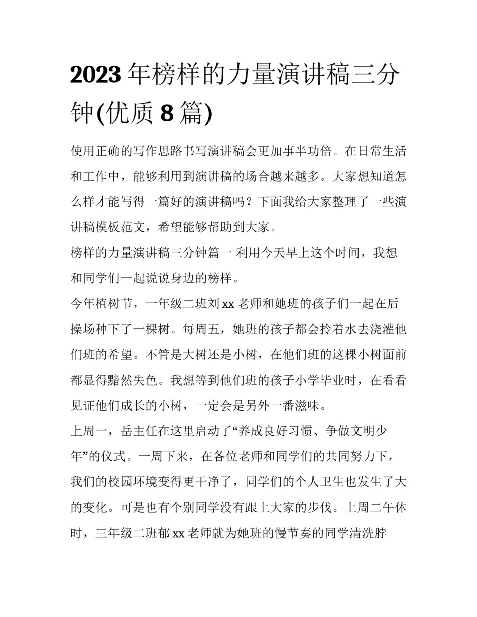 2023年榜样的力量演讲稿三分钟(优质8篇)_第1页