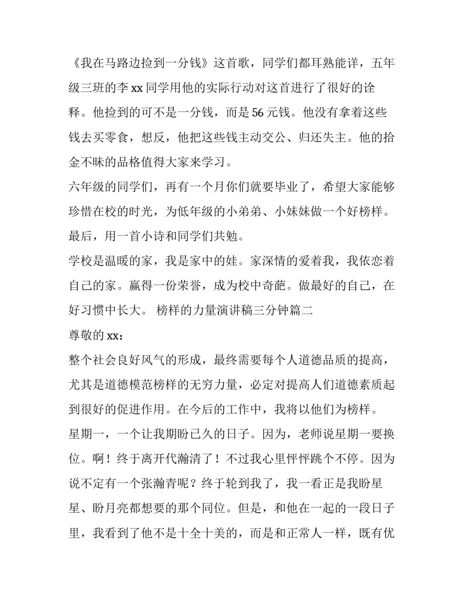 2023年榜样的力量演讲稿三分钟(优质8篇)_第3页