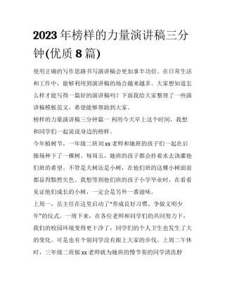 2023年榜样的力量演讲稿三分钟(优质8篇)