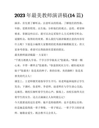2023年最美教师演讲稿(14篇)