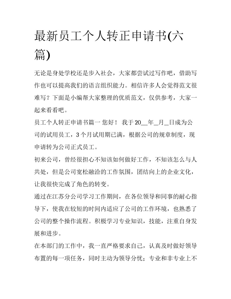 最新员工个人转正申请书(六篇)_第1页