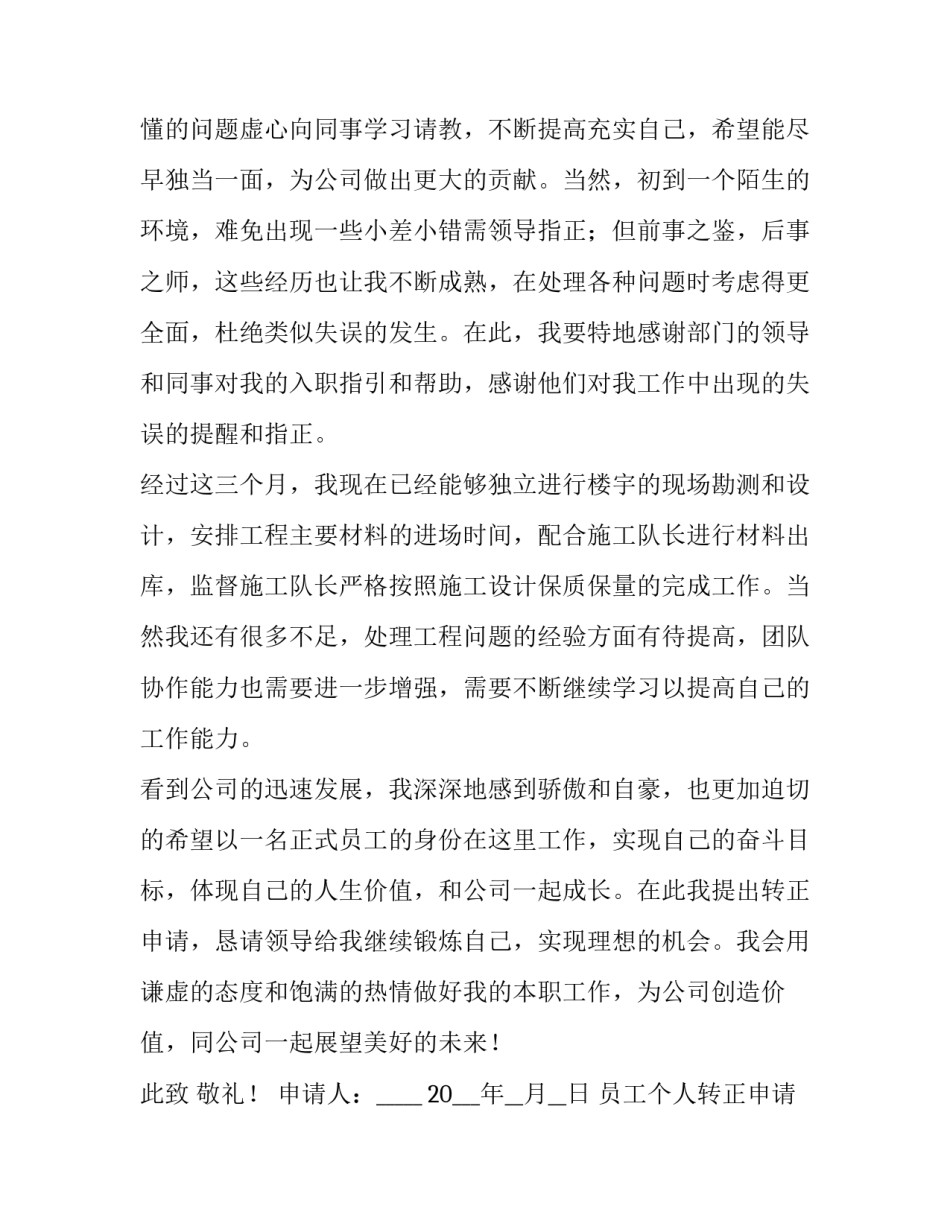 最新员工个人转正申请书(六篇)_第2页