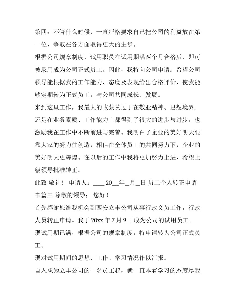 最新员工个人转正申请书(六篇)_第3页