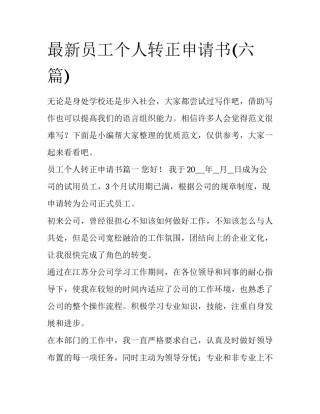 最新员工个人转正申请书(六篇)