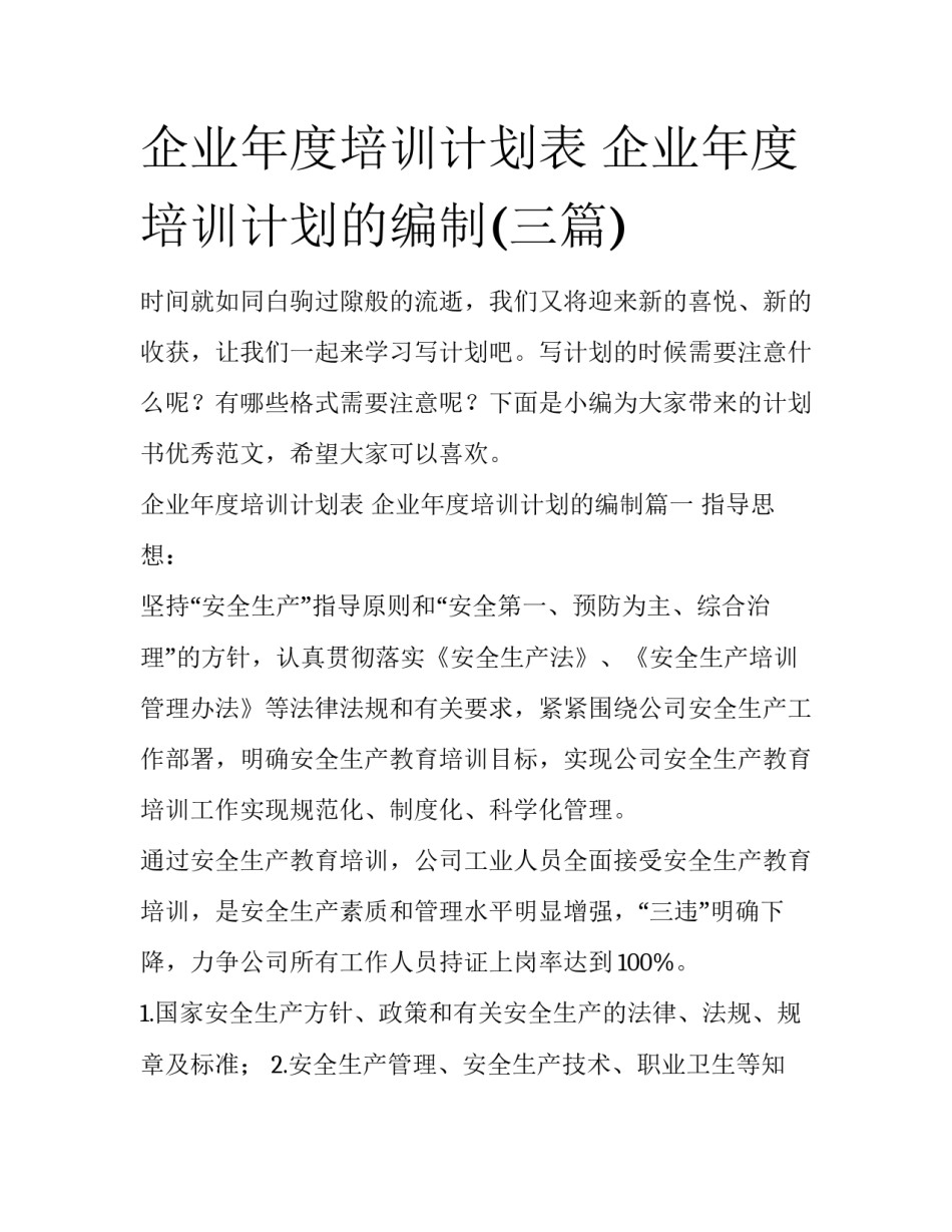 企业年度培训计划表 企业年度培训计划的编制(三篇)_第1页