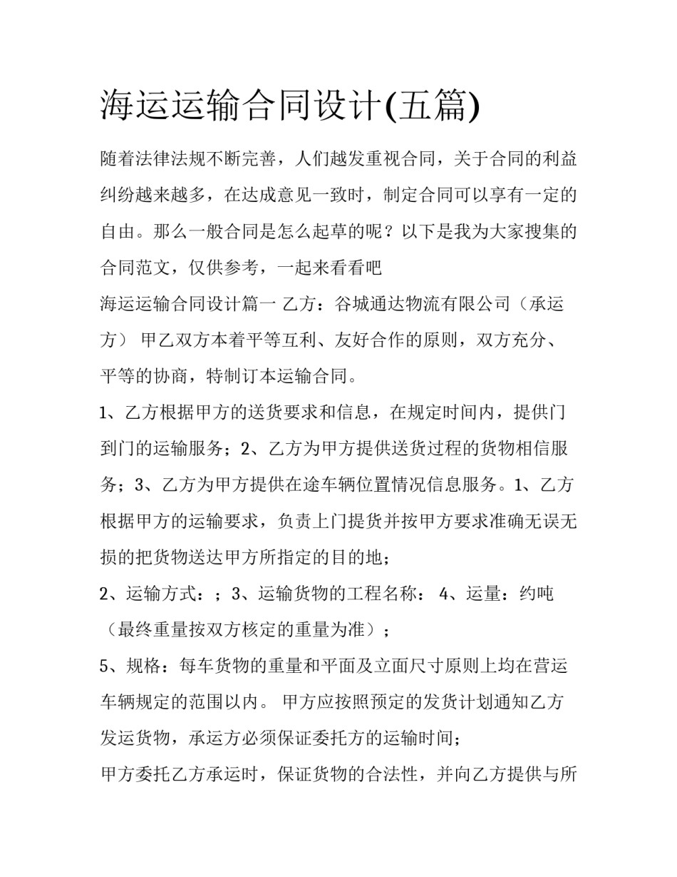 海运运输合同设计(五篇)_第1页