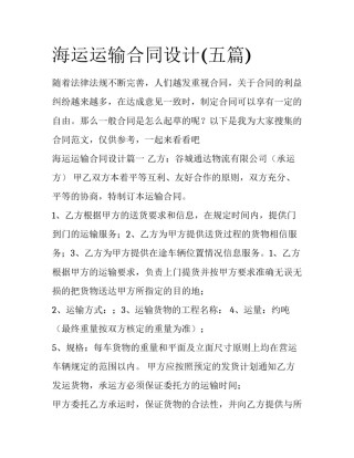 海运运输合同设计(五篇)