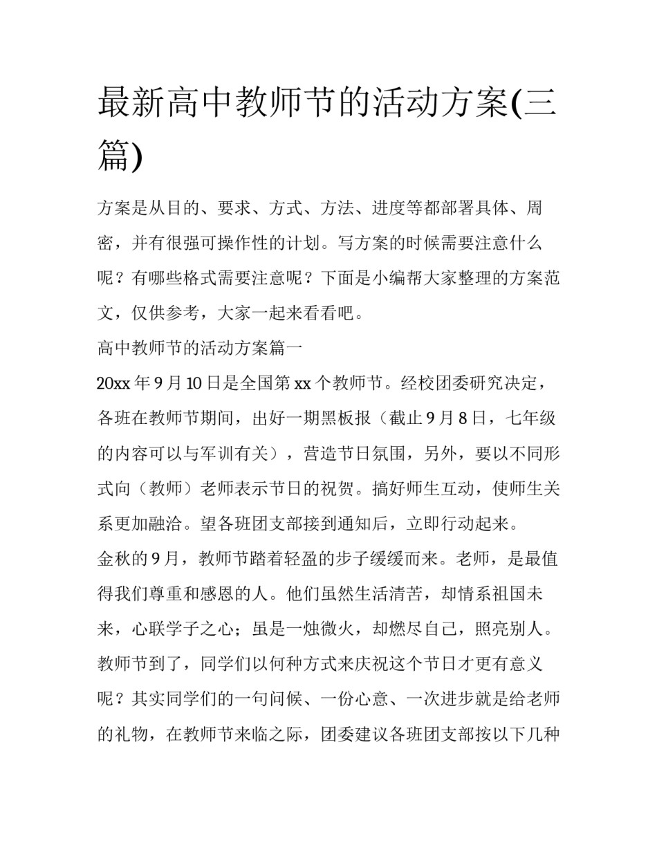 最新高中教师节的活动方案(三篇)_第1页
