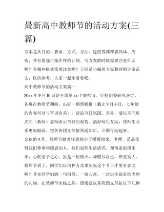最新高中教师节的活动方案(三篇)