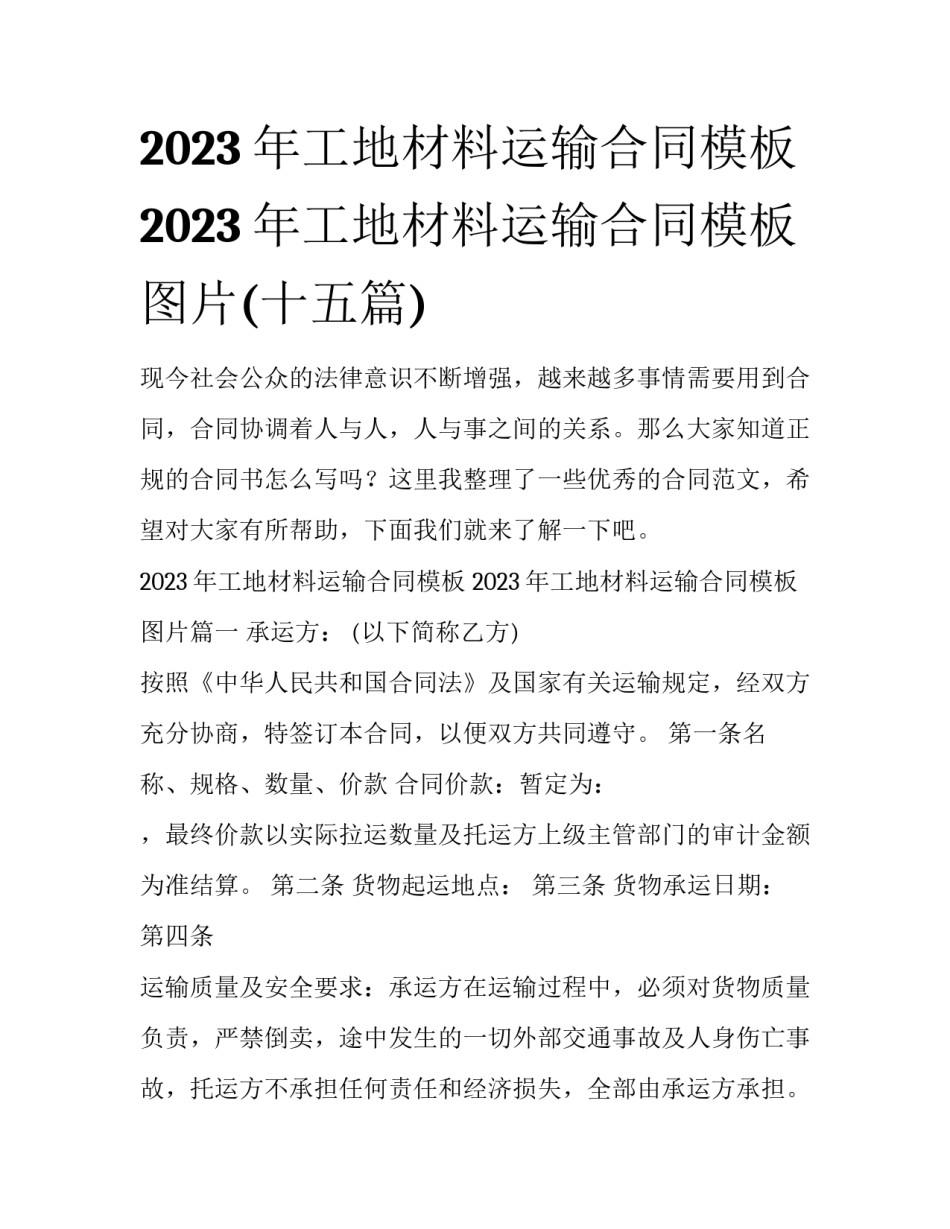 2023年工地材料运输合同模板 2023年工地材料运输合同模板图片(十五篇)_第1页
