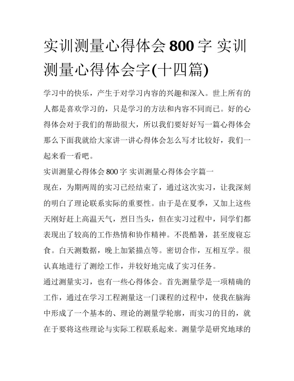 实训测量心得体会800字 实训测量心得体会字(十四篇)_第1页