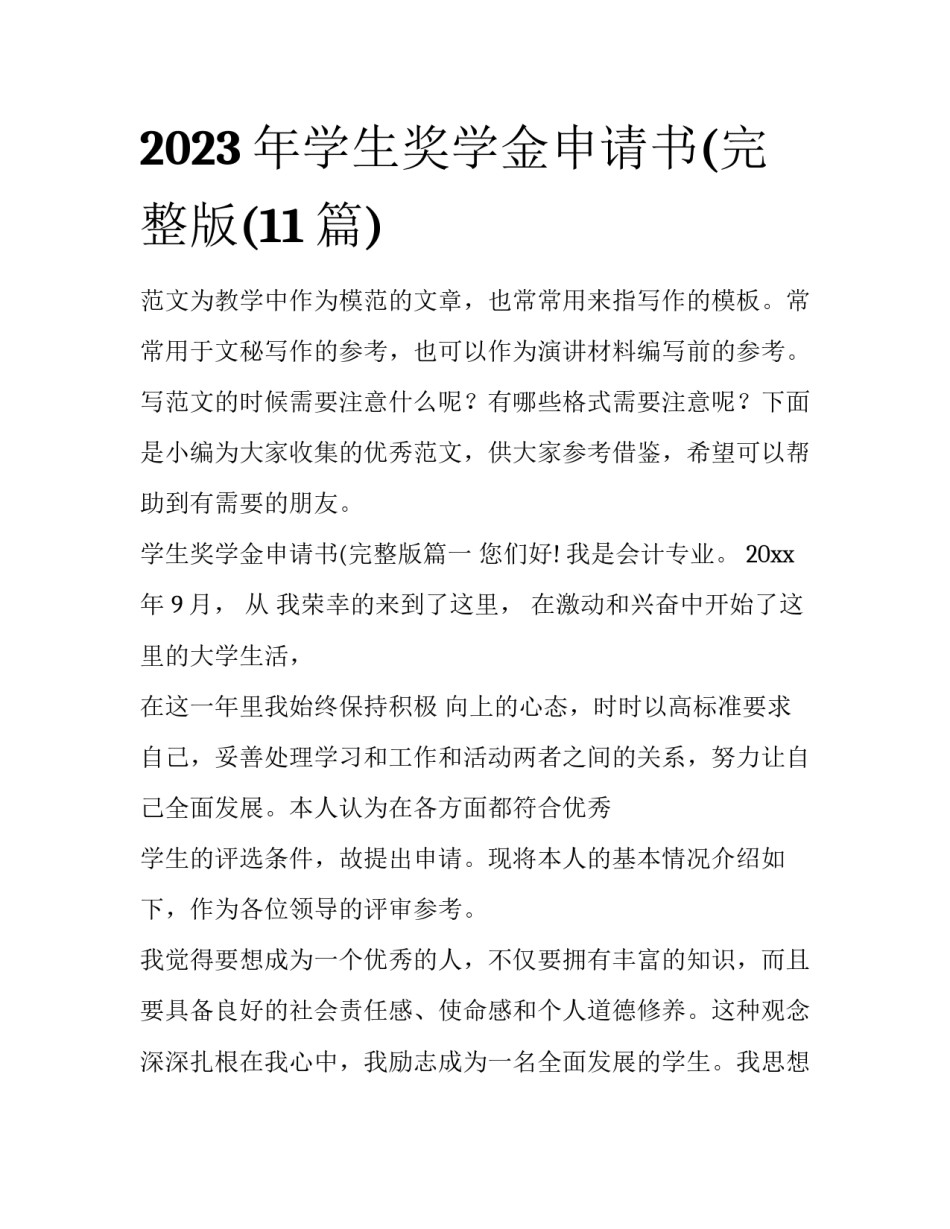 2023年学生奖学金申请书(完整版(11篇)_第1页